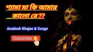 শ্যামা মা কি আমার কালো রে 🥺 Shyama Ma Ki Amar Kalo Re 🥺  Anukesh Bhajan amp Songs ।। [upl. by Ode]