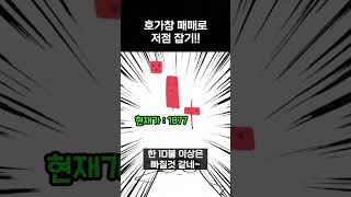 호가창 매매로 저점 잡기 [upl. by Dwight]