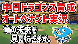 13【パワプロ2023】中日ドラゴンズ育成オートペナント実況（海外留学選手が突然消える可能性も） ドラゴンズらしい感じでオーペナを遊びます 補強などは控え気味に現実路線で [upl. by Arreyt554]