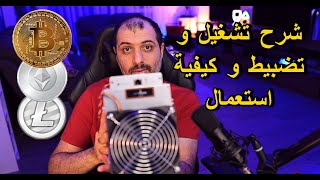 شرح طريقة استعمال ال ANTMINER L3 [upl. by Jamey]