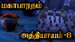 மகாபாரதம்  பகுதி 6  Mahabharatham  Part 6  பாண்டவர்கள் மற்றும் கெளரவர்களின் பிறப்பு [upl. by Eerazed158]