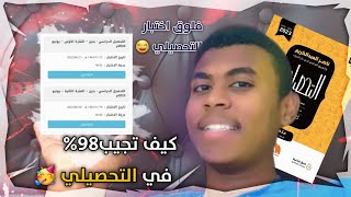 كيف تجيب 98 في التحصيلي 🥳😁فلوق اختبار التحصيلي😂 [upl. by Anide]