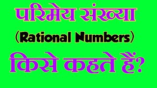 परिमेय संख्या किसे कहते हैंparimey sankhya kise kahate Hain numbersystem rishustudycentre [upl. by Anirret]