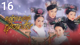 Eng Sub TVB សង្គ្រាមសម្រស់ក្នុងរាជវាំង 1630  រឿងភាគហុងកុង និយាយខ្មែរ  2004  War and Beauty [upl. by True396]