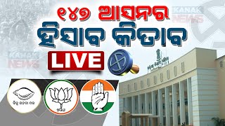 🔴LIVE ୧୪୭ ଆସନର ହିସାବ କିତାବ  2024 Election Result  Kanak News Digital [upl. by Callista180]