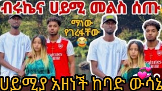 🔴Biruk tubequotሀይሚና ብሩኬ መለስ ሰጡ ሀይሚ ከባድ ውሳኔ ሀይሚ ትዩብ💞 [upl. by Irej236]