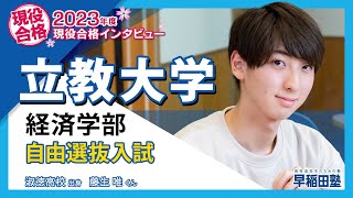 早稲田塾【立教大学 経済学部 自由選抜入試】2023年度入試 現役合格 淑徳高校 [upl. by Cheke]