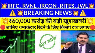 💥 BREAKING NEWS💥  RVNL IRFC IRCON RITES JWL Anil Singhvi  stockmarketnews ipo  Anil singhvi [upl. by Odrareg]