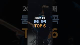 2024 묻힌 명곡 TOP 6 [upl. by Aehcim574]