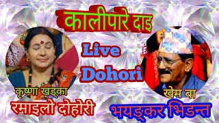 Live Dohori Kalipare Dai कृष्णा खड्का  खेम बा । अहिलेसम्मकै भयङ्कर दाेहाेरी भिडन्त । [upl. by Hanni]