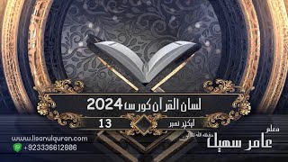 13Lecture LisanulQuran2024 By Amir Sohail [upl. by Enineg238]