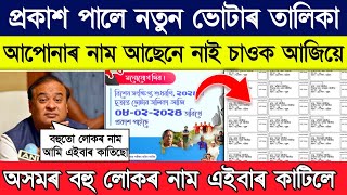 how to check new voter list 2024 assam  New Voter list assam 2024 [upl. by Narod]