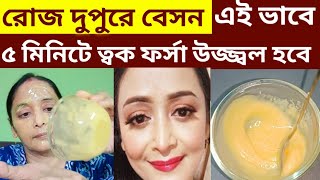 রোজ দুপুরে বেসন এই ভাবে লাগাও ত্বক তাড়াতাড়ি ফর্সা হয়Forsa hobar tipsbesan Skin Glowing remedy [upl. by Zindman]