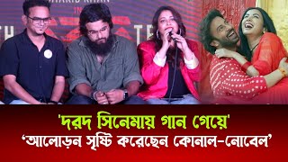 ওরে পাগল মন দুই পাগলে হয় যেন মিলন দরদ সিনেমায় এই গান গেয়ে আলোড়ন সৃষ্টি করেছেন কোলাল ও নোবেল। [upl. by Harrad75]