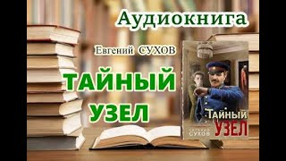 Аудиокнига Тайный узел Детектив [upl. by Chatwin]