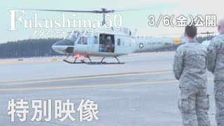 映画『Fukushima 50』特別映像 [upl. by Joby]