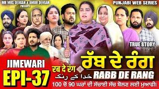 RABB DE RANG  ਰੱਬ ਦੇ ਰੰਗ  EP 37  خدا کے رنگ  MR MRS DEVGAN  NEW PUNJABI WEB SERIES 2024 [upl. by Ellerd345]