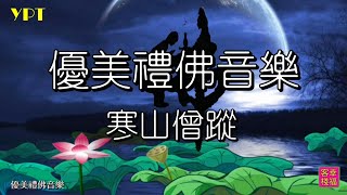 YPT53《寒山僧蹤》心靈音樂｜休閒音樂｜佛教音樂｜禪修音樂｜太極拳背景音樂＞無痕加長珍藏版 1小時 [upl. by Arodasi]