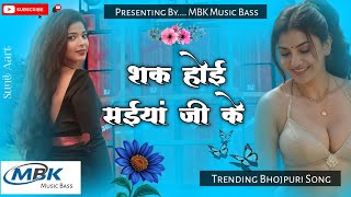 Sukhoi Saiya Ji Ke  Pramod Premi Song  सक होई सईया जी के  MBK Music Bass  Dj Bhojpuri Song [upl. by Icram]