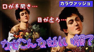 【カラヴァッジョ】この美少年、やけに妖しい表情してないですか・・・？【出世の秘密】 [upl. by Anahoj]