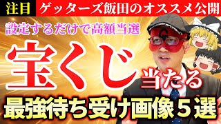 高額当選者から聞いた！宝くじが当たる待ち受け画像5選！ラストはゲッターズ飯田おすすめの金運が爆上がりする最強画像を紹介！ [upl. by Ydnat]