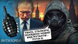 STALKER 2 мутанти з РосТВ виють на болотах і загрожують НАТО ракетою Орєшнік  Антизомбі [upl. by Malik]