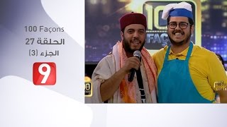 100 Façons  الحلقة 27  الجزء 3 [upl. by Ardekahs42]