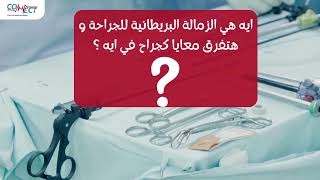 تعرف إيه عن الزمالة البريطانية للجراحة MRCS؟ وإزي هتفرق معاك كجراح؟ [upl. by Bennett208]