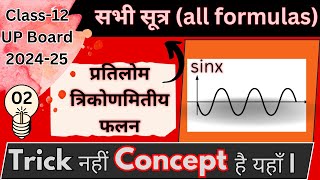 सभी सूत्र  Formulas प्रतिलोम त्रिकोणमिती  inverse trigo class 12 up board 2025 [upl. by Amin]