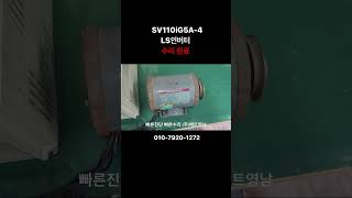 산업용장비수리  메트영남 SV110iG5A4  LS인버터 수리  invertor repairing  작동 테스트  LS산전 인버터 [upl. by Aynahs]