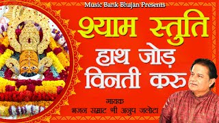 हाथ जोड़ विनती करू  श्याम स्तुति  Hath Jod Vinti Karu  Anup Jalota  Shyam Stuti  shyam vandana [upl. by Constantine]