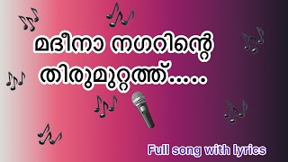 മദീനാ നഗറിന്റെ തിരുമുറ്റത്ത് Madeena nagarinte thirumutath full song with lyrics Madh song [upl. by Enitsuga]