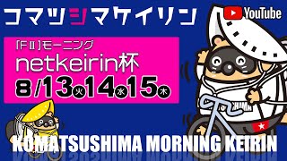 小松島モーニング【ＦⅡ】１日目〔0813〕netkeirin杯 小松島競輪ライブ [upl. by Judenberg]