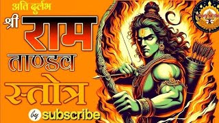 Ram tandav stotram  राम तांडव  राम तांडव महा तांडव । [upl. by Dreyer539]