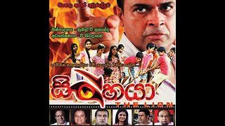 Sinhaya  සිංහයා full Movie [upl. by Lucilia]