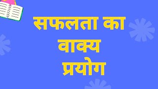 सफलता का वाक्य सफलता का वाक्य बनाओ सफलता का वाक्य प्रयोगsafalata ka vakya banao [upl. by Nongim]