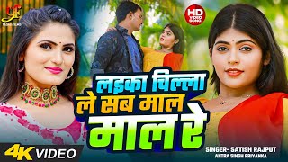 Video  लइका चिल्ला ले सब माल माल रे  Antra Singh Priyanka  Satish Rajput  New Bhojpuri Song [upl. by Grail891]