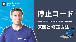 【ブルースクリーンエラー】停止コードPAGEFAULTINNONPAGEDAREAエラーの原因と3つの修正方法｜Wondershare Recoverit [upl. by Barbi]