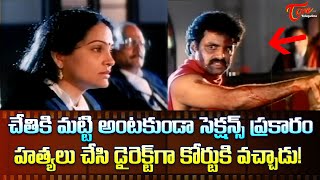 సెక్షన్స్ ప్రకారం హత్యలు చేసి డైరెక్ట్ గా కోర్టుకి వచ్చాడు  Balakrishna Court Scene  TeluguOne [upl. by Nochur]