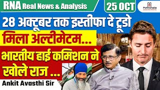 28 अक्टूबर तक इस्तीफा दे ट्रूडो मिला अल्टीमेटम  भारतीय हाई कमिशन ने खोले राज  By Ankit Avasthi Sir [upl. by Brietta563]