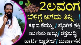 2 ಲವಂಗ ಬೆಳಿಗ್ಗೆ ಅಗೆದು ತಿನ್ನಿ ಚಮತ್ಕಾರ ನೋಡಿ  lavanga uses in kannada  lavanga benefits in kannada [upl. by Nylak]