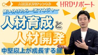 【基礎からHRD】人材育成と人材開発  中堅以上が成長するには？ [upl. by Anaiv]