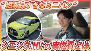 【燃費の良いミニバン】170系シエンタハイブリッドの実燃費を検証！ガソリン車との燃費・価格差の違いは？ [upl. by Ylam]