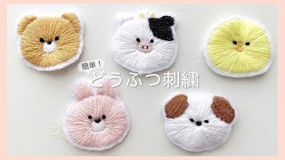 【初心者向け】DAISO刺繍糸で作る基本の動物ステッチ  刺繍ワッペン  Animal embroidery [upl. by Yusuk400]