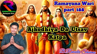 Ajhodhiya Da Utsav Katpa Ramayana Wari part 188 RaconteurBRanadev Sharma [upl. by Sorensen605]