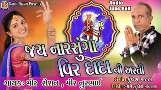 JAY NARSUNGA VEER DADANI AARTI Singer Mir Roshan Mir Noorbhainew Gujarati 2019 [upl. by Ozzy758]