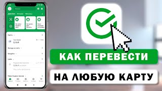 Как перевести деньги со Сбербанка на карту любого банка через приложение [upl. by Flavio]