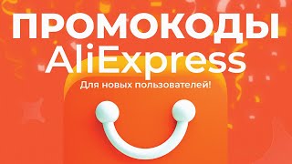 🔴 ПРОМОКОДЫ АлиЭкспресс для НОВЫХ ПОЛЬЗОВАТЕЛЕЙ [upl. by Cyprio42]