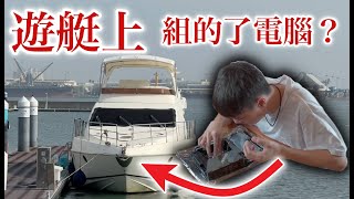 《雄搞第十三集》遊艇上組的了電腦？另外直接送一顆CPU讓你們去組啦！ [upl. by Orlanta628]