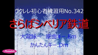 ウクレレ初心者練習用No 342 さらばシベリア鉄道 大瀧詠一 [upl. by Scheck]